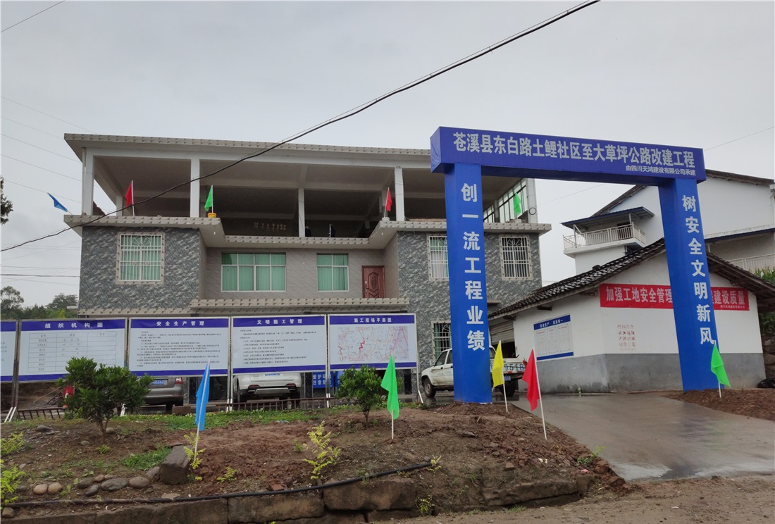 苍溪县东白路土鲤社区至大草坪公路改建工程