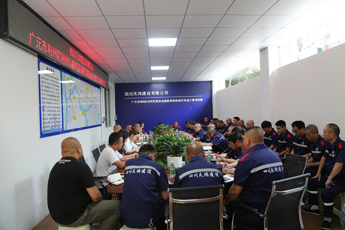 董事长袁均主持召开广元市城区道路提升改造工程动员大会
