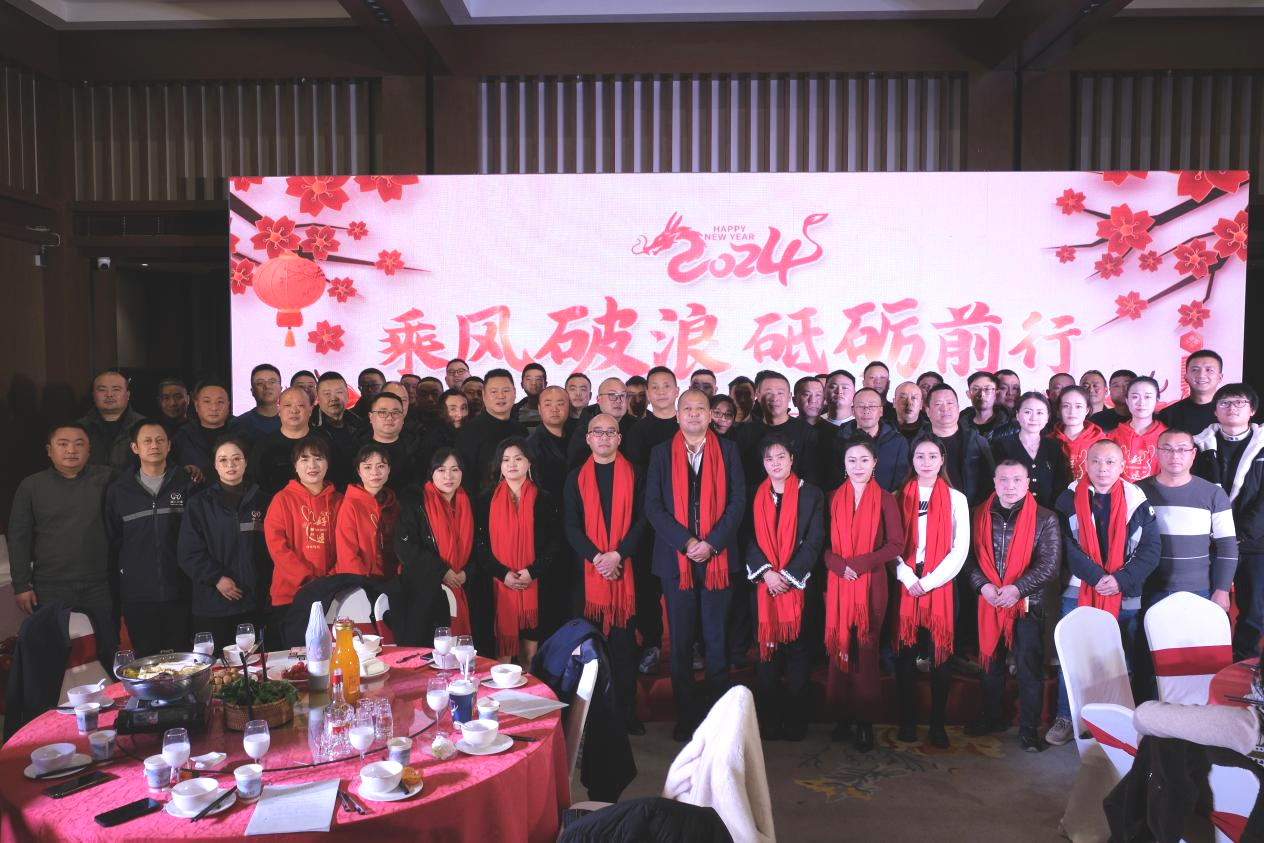2023年度年终工作 总结会暨2024年迎新晚会