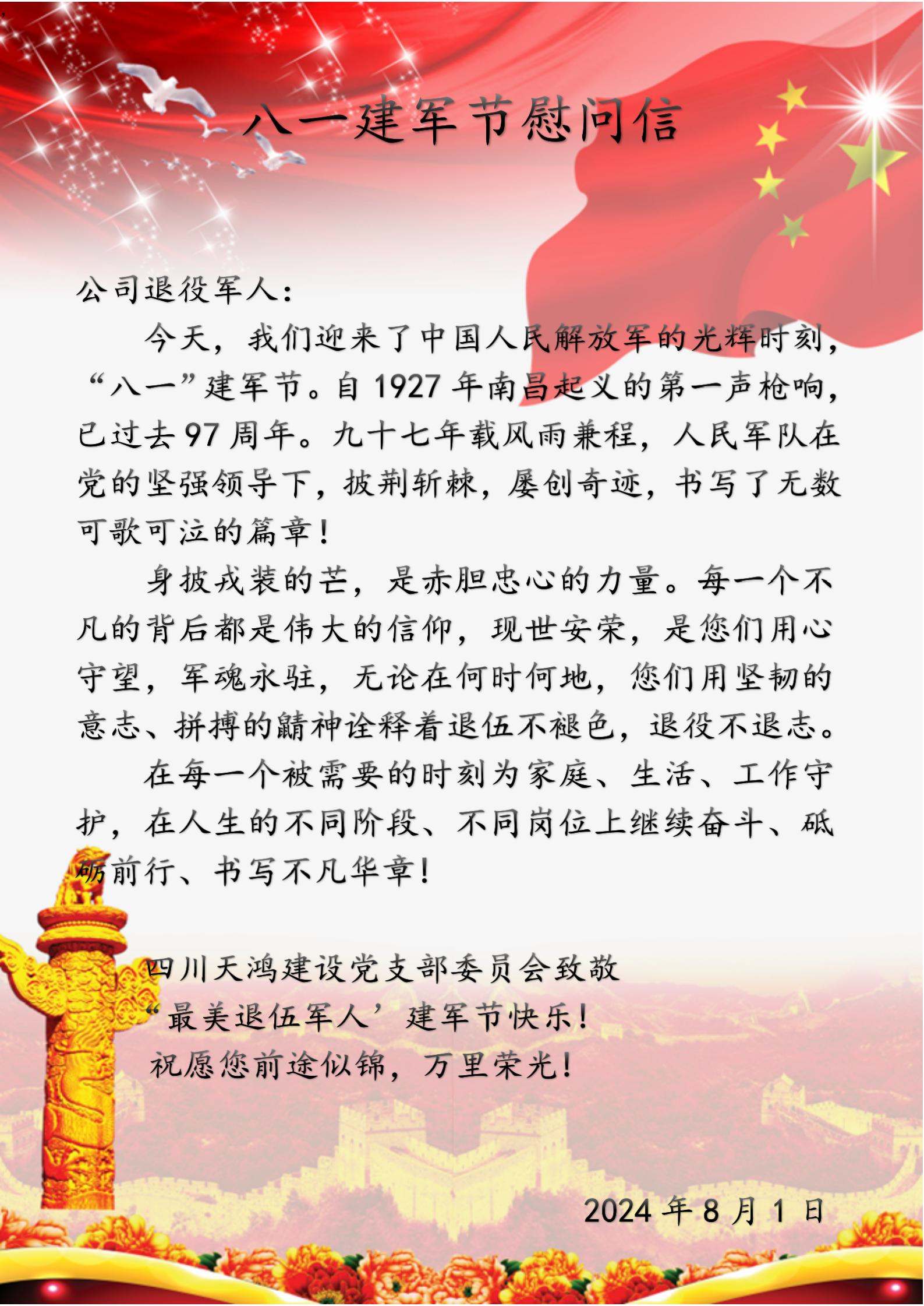 庆贺八一建军节成立97周年